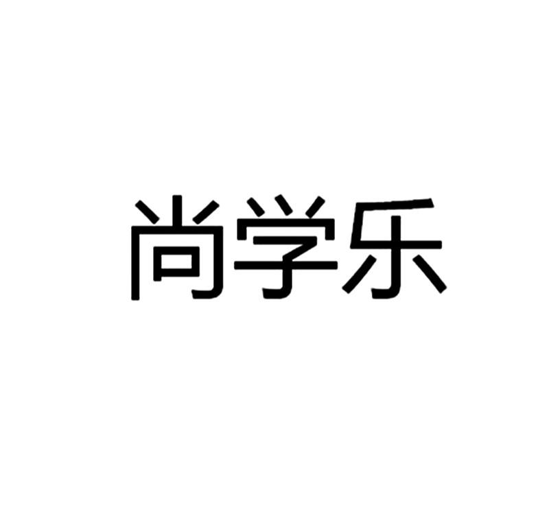 尚学乐