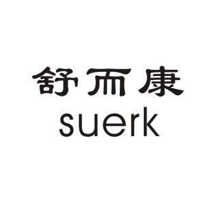 舒而康suerk