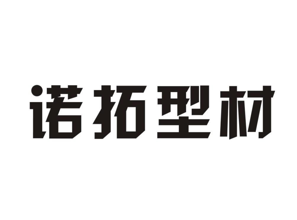 诺拓型材_企业商标大全_商标信息查询_爱企查