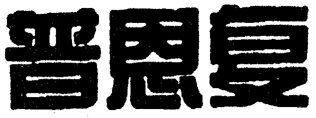 普恩复