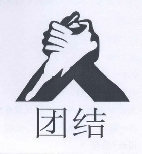 团结