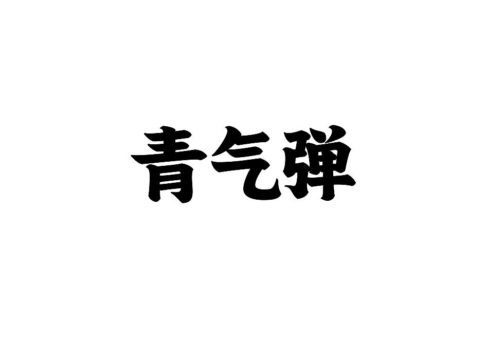 爱企查_工商信息查询_公司企业注册信息查询_国家企业