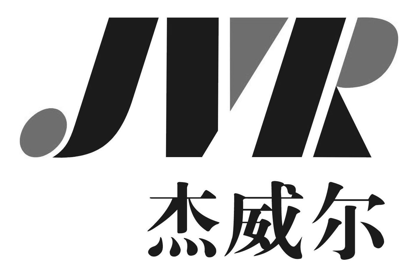 杰威尔jvr_企业商标大全_商标信息查询_爱企查