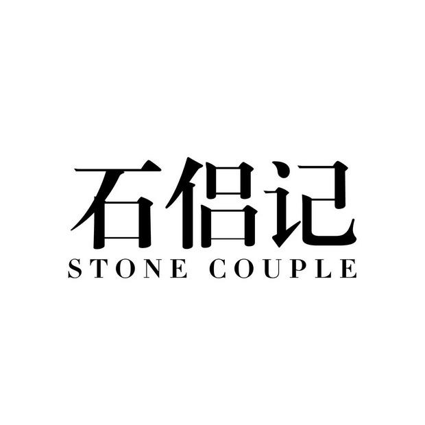  em>石侣 /em> em>记 /em> em>stone /em> em>couple /em>