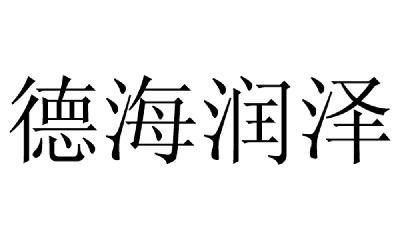 em>德海/em em>润泽/em>