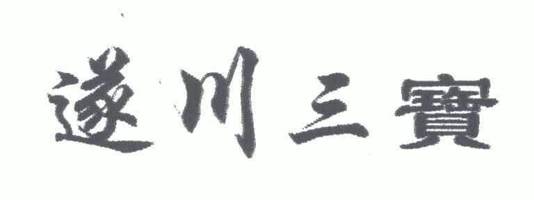 em>遂川/em em>三宝/em>