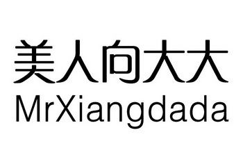 em>美人/em em>向/em>大大 mrxiangdada