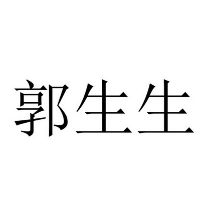 2016-09-07国际分类:第14类-珠宝钟表商标申请人:郭秋生办理/代理机构