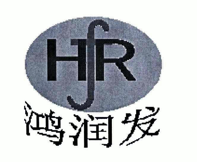 鸿润发;hfr