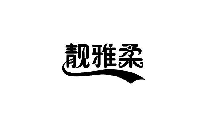 靓雅柔 企业商标大全 商标信息查询 爱企查