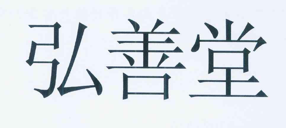 em>弘善堂/em>