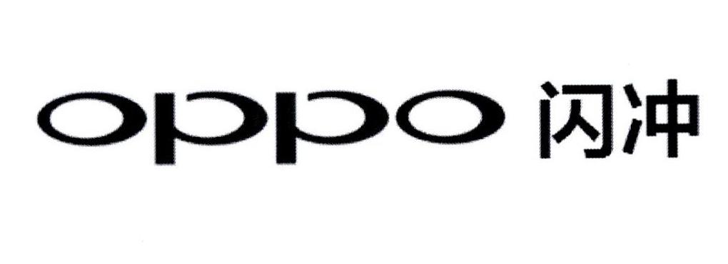 闪冲 em>oppo/em>