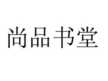 杭州智成知识产权代理有限公司申请人:宁波海曙尚品书堂贸易有限公司