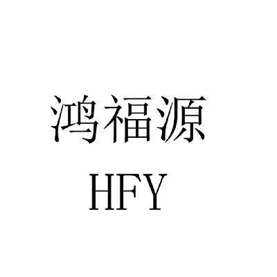 鸿福源 hfy