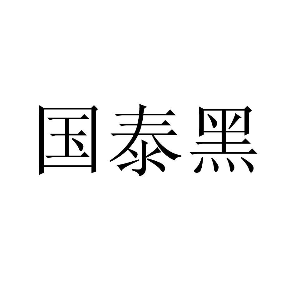 郭泰恒_企业商标大全_商标信息查询_爱企查