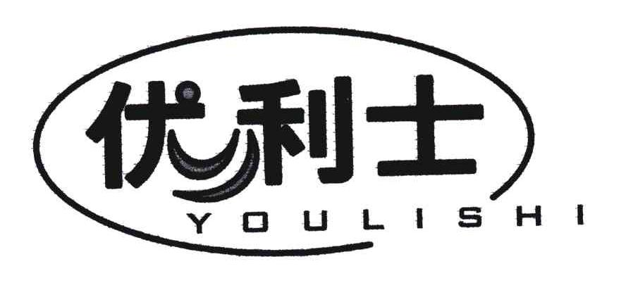 优利士;you li shi