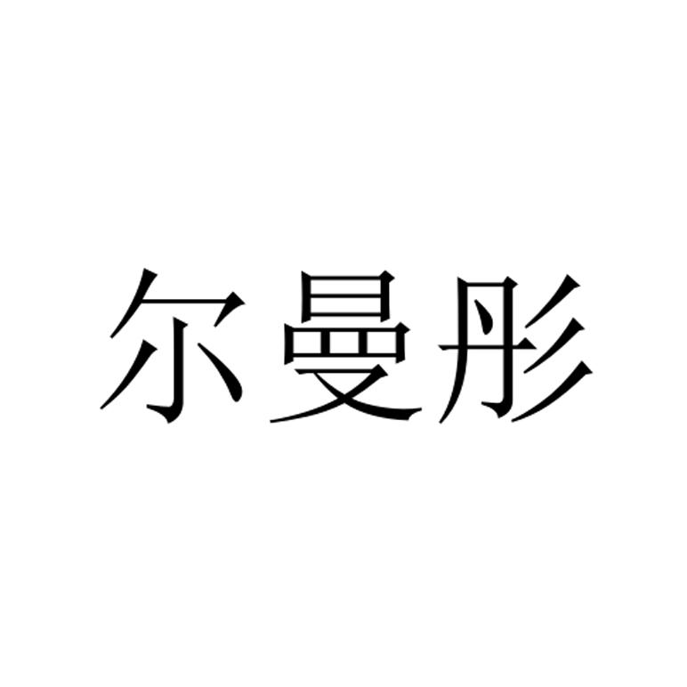 曲瑞_企业商标大全_商标信息查询_爱企查