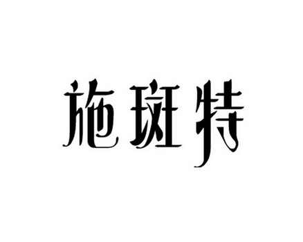 2014-11-06国际分类:第03类-日化用品商标申请人:百互润贸易(上海)