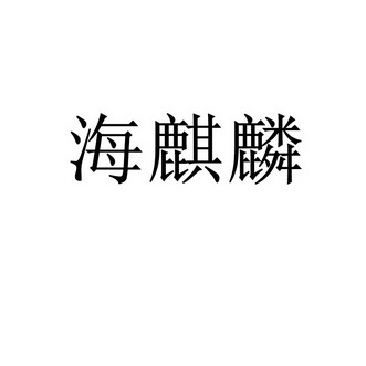 海麒麟