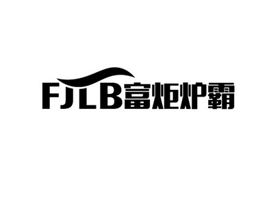 em>fjlb/em 富炬炉霸