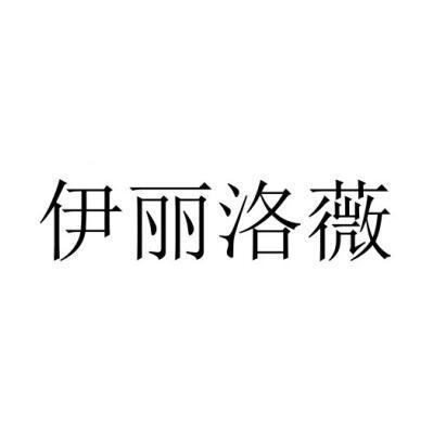 伊丽洛薇