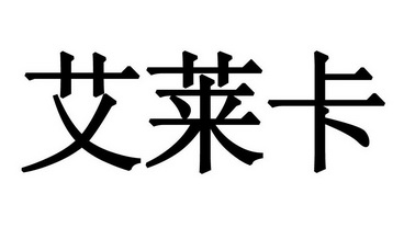 艾莱卡 商标注册申请注册公告排版完成