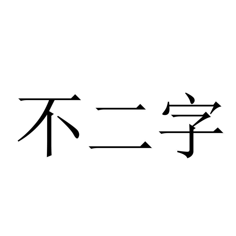  em>不二 /em> em>字 /em>