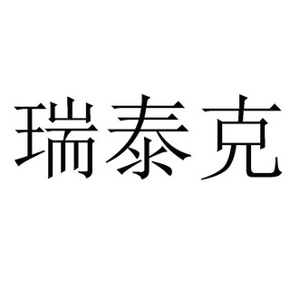 em>瑞泰克/em>