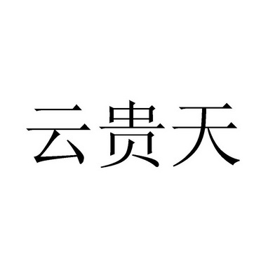 云桂堂_企业商标大全_商标信息查询_爱企查