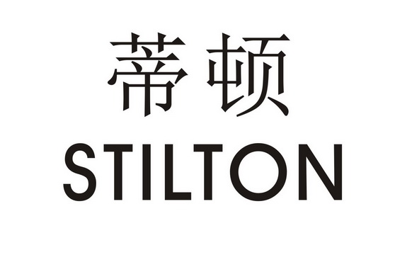 em>蒂顿/em>stilton