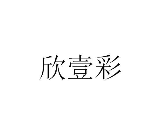 欣壹彩