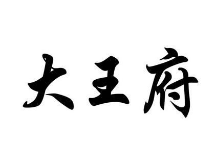 em>大王府/em>