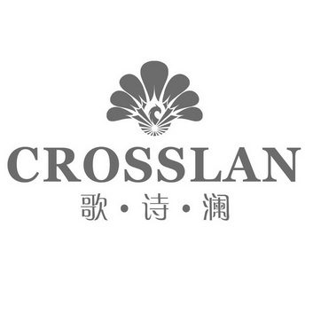 歌·诗·澜 em>crosslan/em>