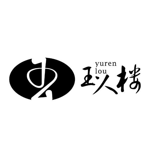 玉人楼