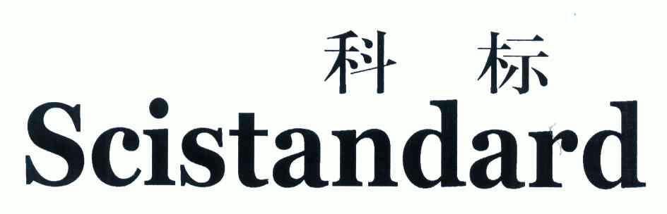 科标sscistandard_企业商标大全_商标信息查询_爱企查