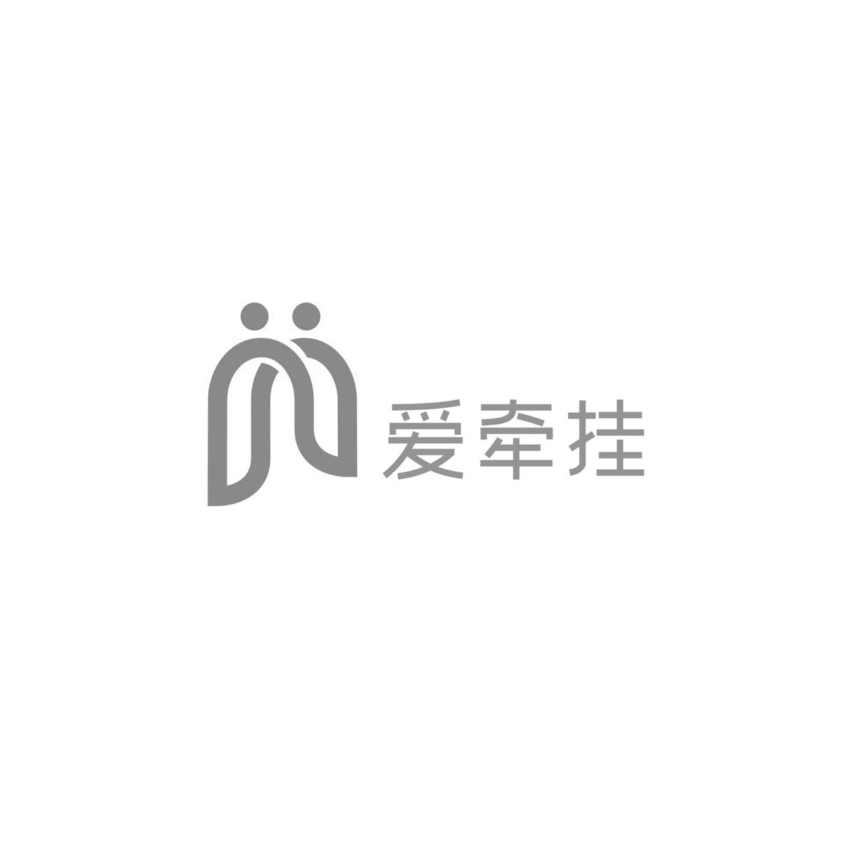 爱牵挂其他