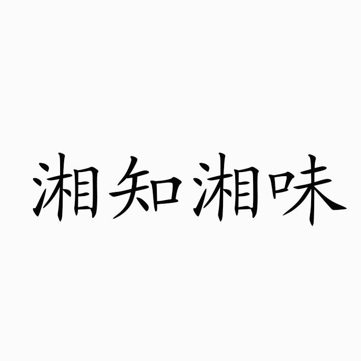 湘知湘味_企业商标大全_商标信息查询_爱企查