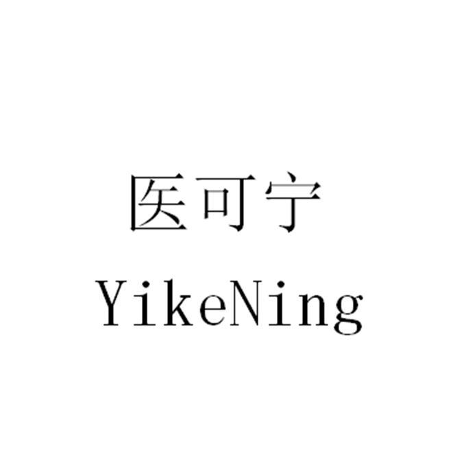 益可诺 企业商标大全 商标信息查询 爱企查