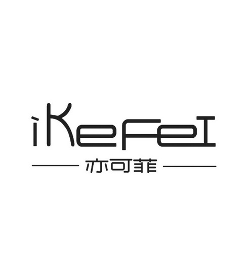 亦可菲 ikefei