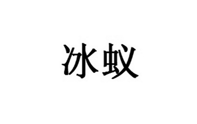 em>冰蚁/em>
