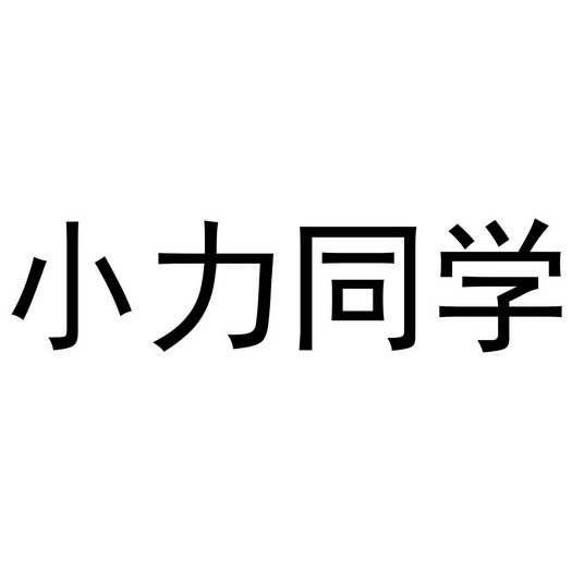 em>小/em em>力/em em>同学/em>