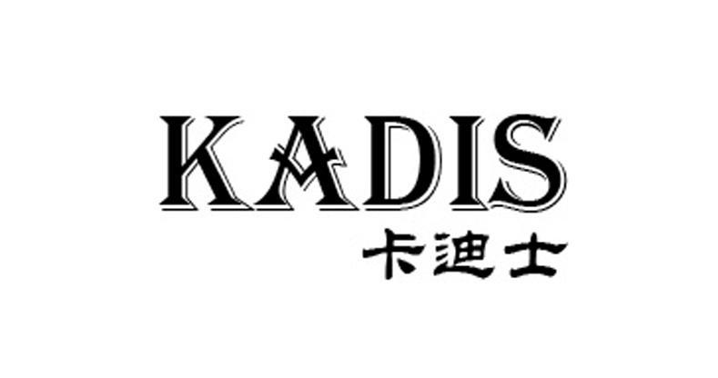 卡迪士 kadis