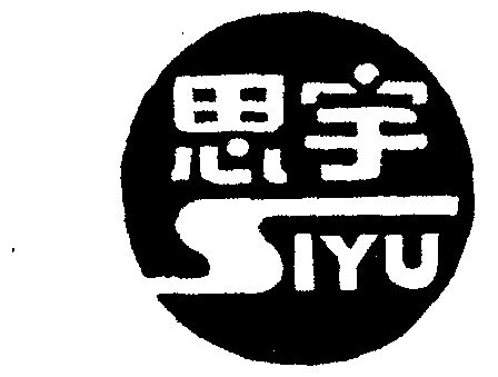 思宇siyu