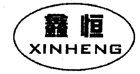 鑫恒 企业商标大全 商标信息查询 爱企查