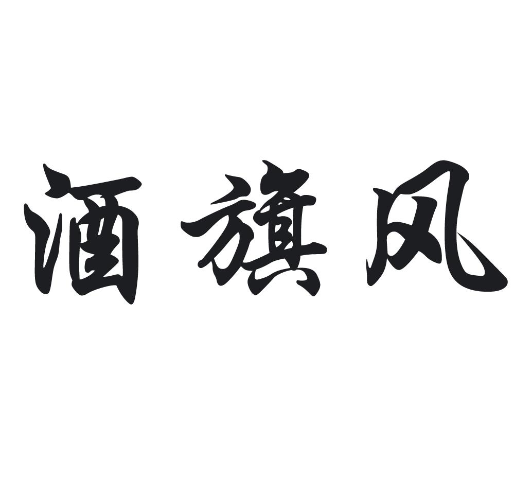  em>酒 /em> em>旗 /em> em>风 /em>