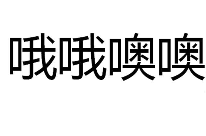 em>哦/em em>哦/em em>噢/em em>噢/em>