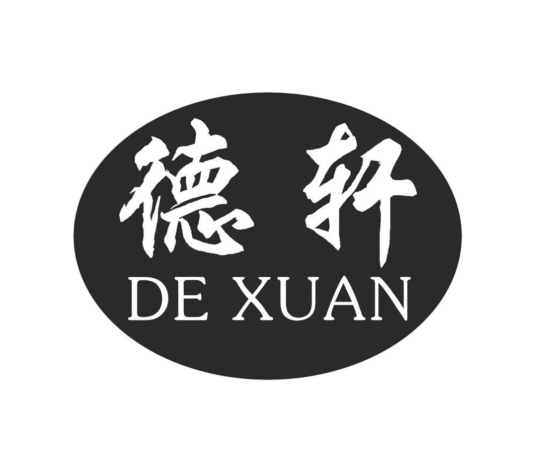 德 轩商标已注册