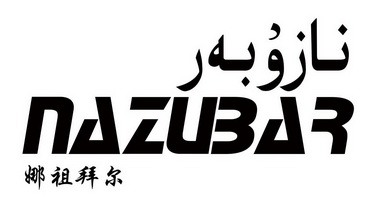 nazubar 娜祖拜尔