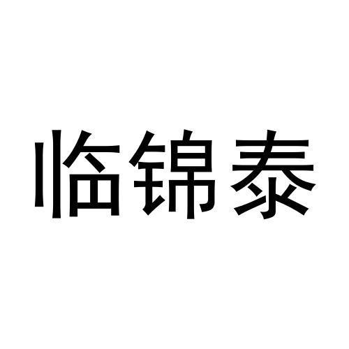 霖锦堂 企业商标大全 商标信息查询 爱企查