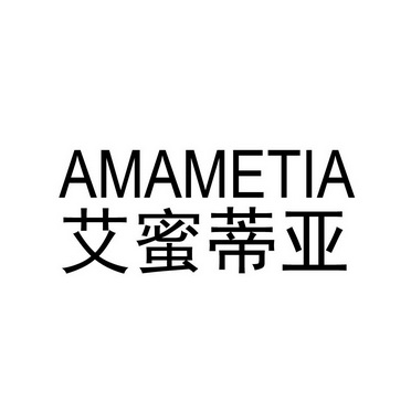 艾蜜蒂亚 amametia